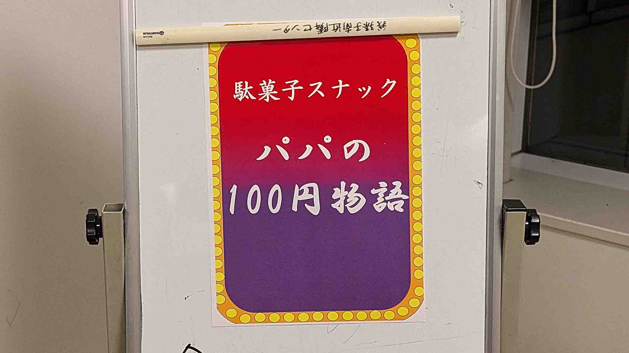 【我孫子市】2025年5月23日(金)-24日(土) 駄菓子スナック「パパの100円物語」開催！＠けやきプラザ