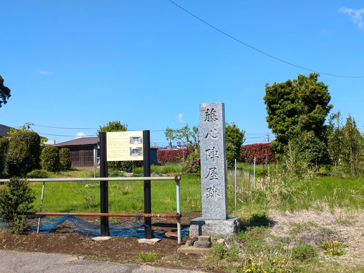 藤心陣屋跡