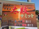【我孫子市】2025年5月25日(日) 手賀沼太鼓サミット開催！24日(土)は前夜祭も！＠北星照ラス