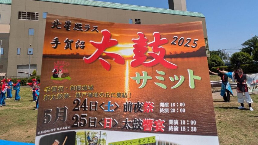 【我孫子市】2025年5月25日(日) 手賀沼太鼓サミット開催！24日(土)は前夜祭も！＠北星照ラス