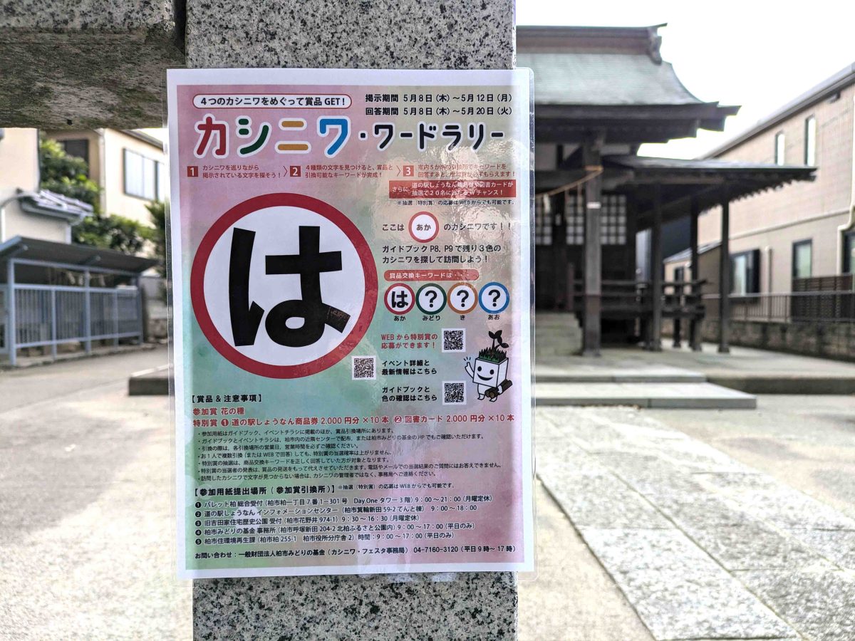戸張香取神社（柏市戸張）「神前ガーデン」の割当ワード「は」。