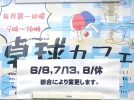 【柏市】2025年6月8日(日) 卓球カフェ開催！＠戸張ふるさと会館