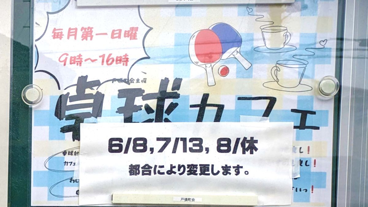【柏市】2025年6月8日(日) 卓球カフェ開催！＠戸張ふるさと会館