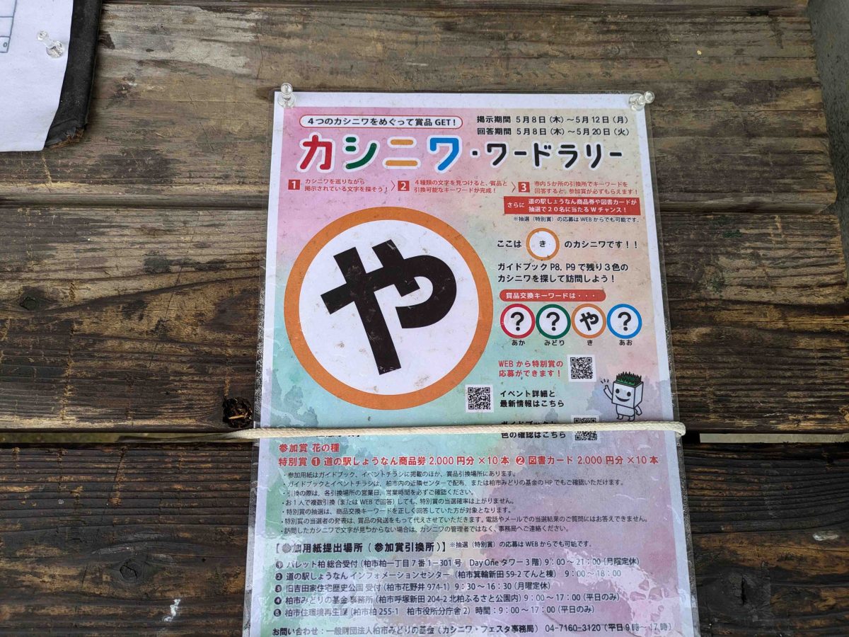 「スマートガーデン刈込坂」の割当ワード「や」。