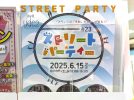 【柏市】2025年6月15日(日) ストリートパーティー＠柏駅東口ハウディモール～水あそびが登場！～かしわひろば市フリーマーケットも同時開催！