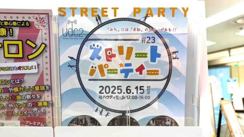 【柏市】2025年6月15日(日) ストリートパーティー＠柏駅東口ハウディモール～水あそびが登場！～かしわひろば市フリーマーケットも同時開催！