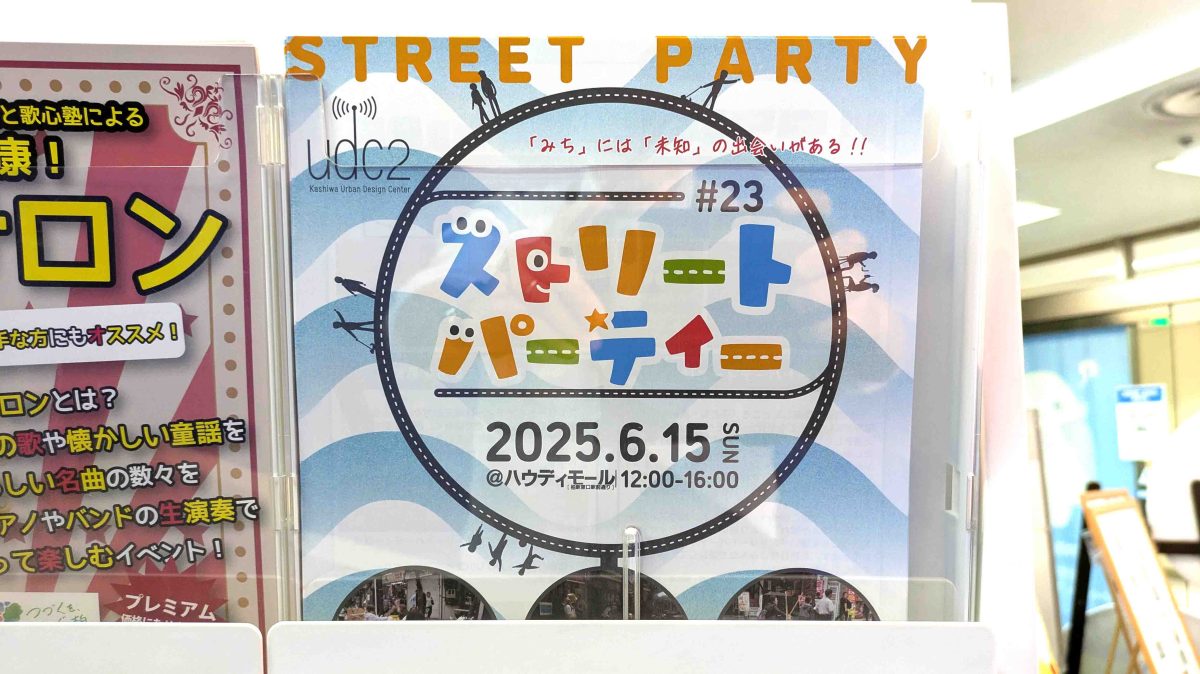 【柏市】2025年6月15日(日) ストリートパーティー＠柏駅東口ハウディモール～水あそびが登場！～かしわひろば市フリーマーケットも同時開催！