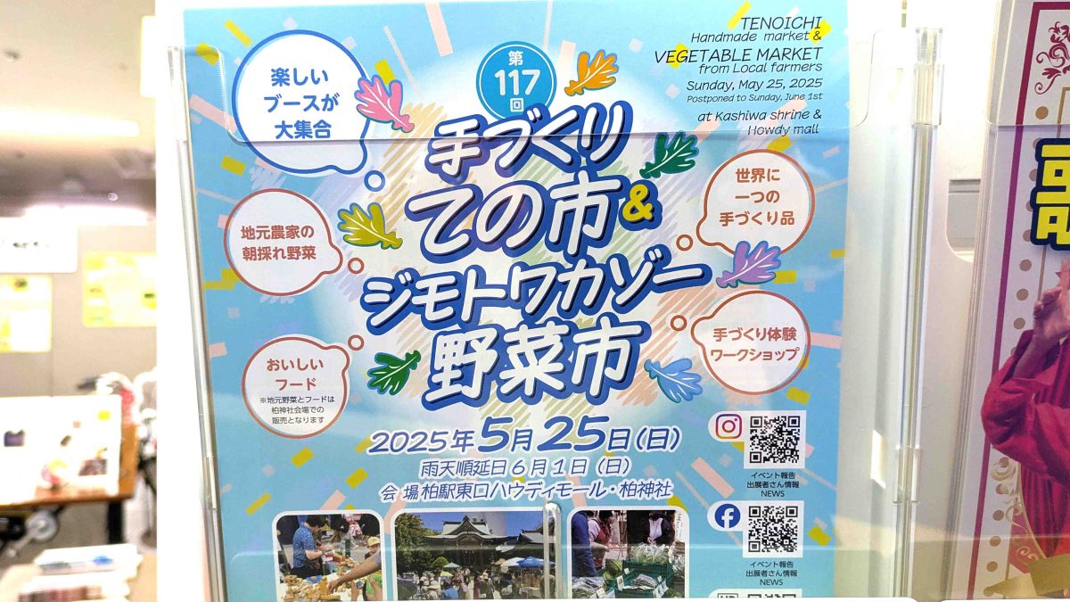 【柏市】2025年5月25日(日)「第117回手づくりての市＆ジモトワカゾー野菜市」開催！＠柏神社・ハウディモール
