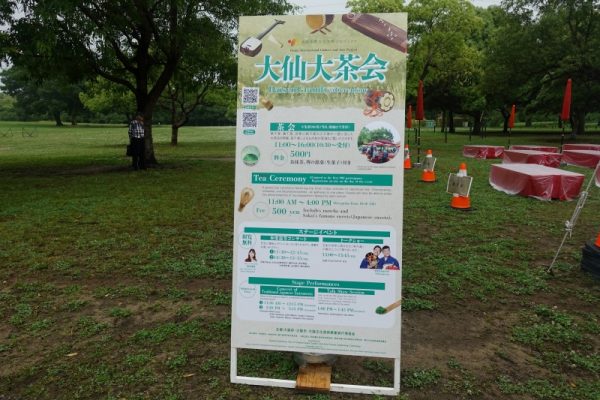 大仙大茶会