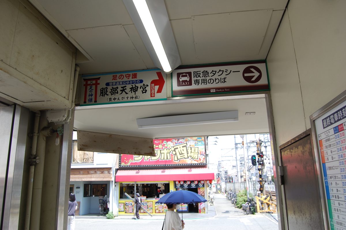 服部天神駅に到着