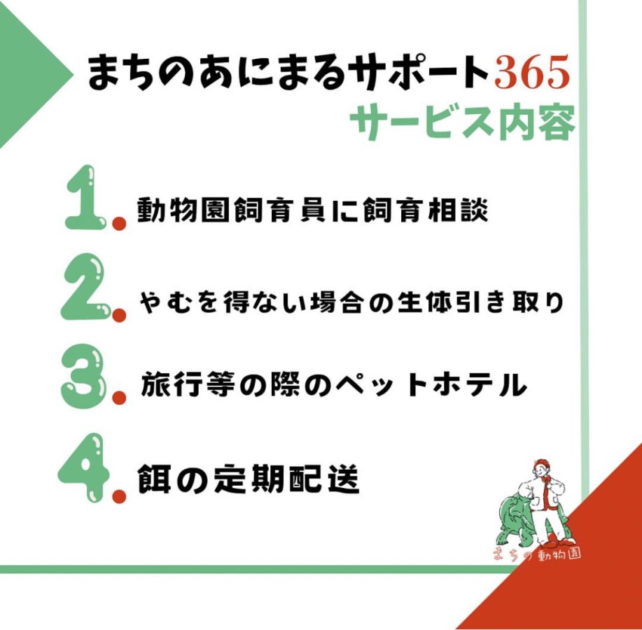 安心の『飼育サポート型サブスク』はまちの動物園さんならではの充実したサポート！《画像はまちの動物園より提供》