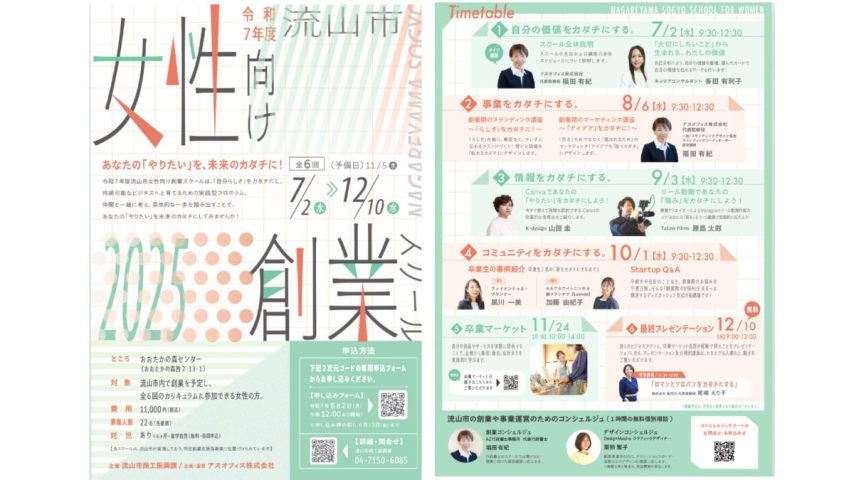 【流山市】必見！！参加申し込みは【6月2日12:00〜】令和7年度流山市女性向け創業スクール〝受講生募集中！〟
