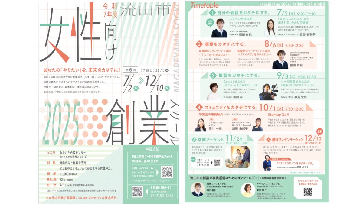 【流山市】必見！！参加申し込みは【6月2日12:00〜】令和7年度流山市女性向け創業スクール〝受講生募集中！〟