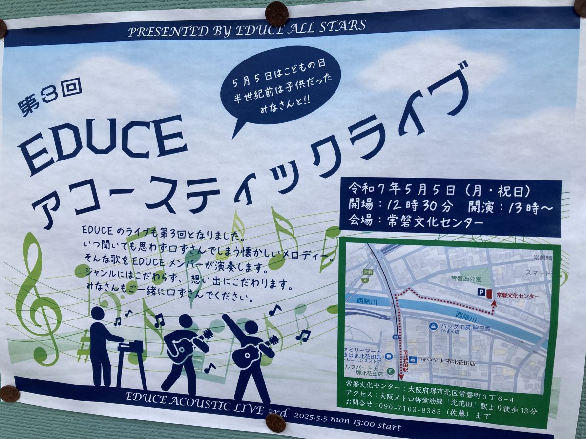 【北花田】5月5日（月祝）子どもの日にアコースティックライブはいかが？