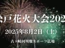 【松戸市】松戸花火大会2025 開催が決まりました