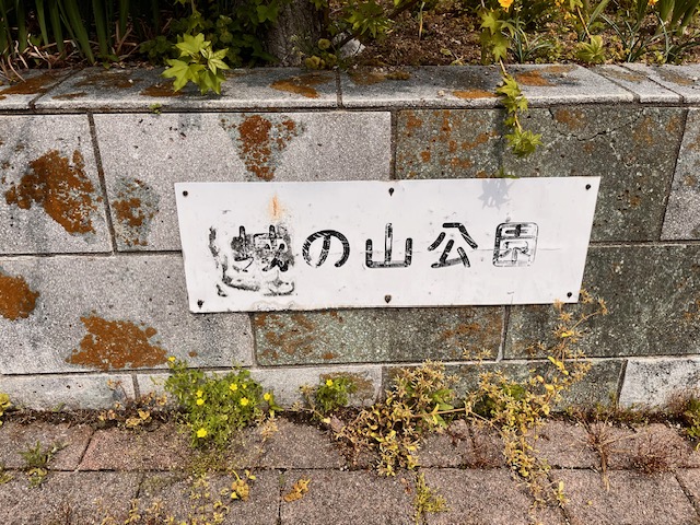 【中百舌鳥】古墳公園にある「城の山公園」をお散歩しました！