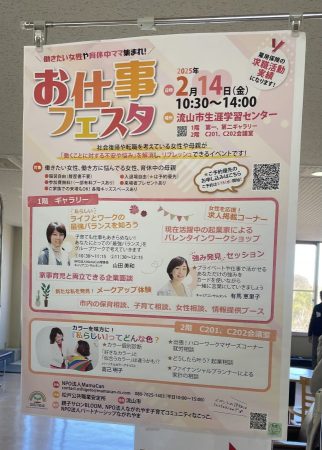 お仕事フェスタ　流山