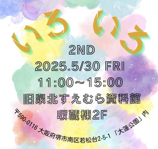 【泉ケ丘】色をテーマにしたイベント『いろいろ』vol.2が5月30日(金)に開催されます✨