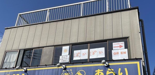 ぽっかぽか　外観