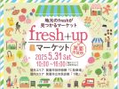 【箕面市】5月31日(土)開催！地元の“fresh”が見つかる「fresh+upマーケットin箕面市役所」