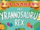 【流山市】まだまだ参加者募集中！5月18日(日)ピクニック広場がジュラ紀に【ティラノザウルス祭り】で笑撃な1日を過ごそう♩