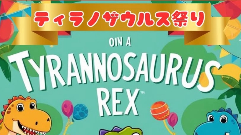【流山市】まだまだ参加者募集中！5月18日(日)ピクニック広場がジュラ紀に【ティラノザウルス祭り】で笑撃な1日を過ごそう♩