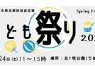 【流山市】おおたかの森北東自治会【春の子ども祭り】開催！5/24(土)はうま公園へGO♩