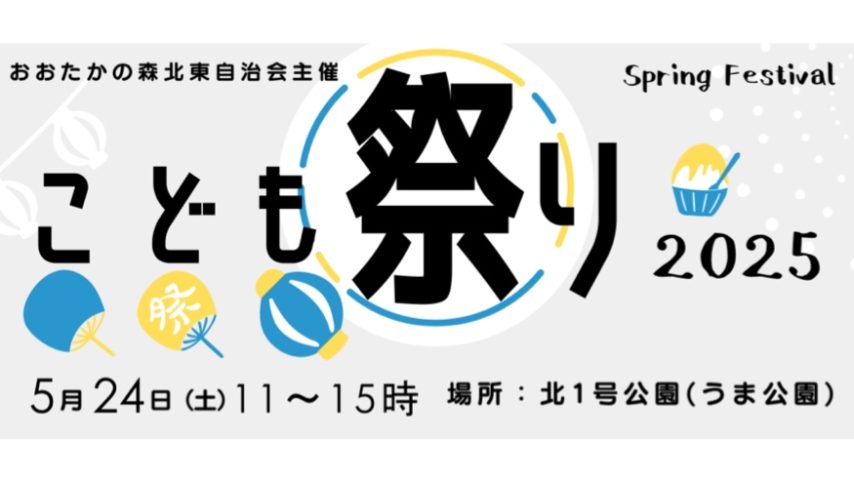 【流山市】おおたかの森北東自治会【春の子ども祭り】開催！5/24(土)はうま公園へGO♩