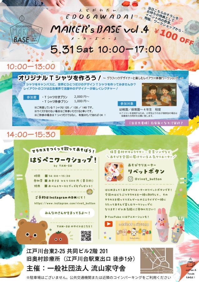 【イベントチラシ表】〜画像は主催:一般社団法人 流山家守舎より提供〜