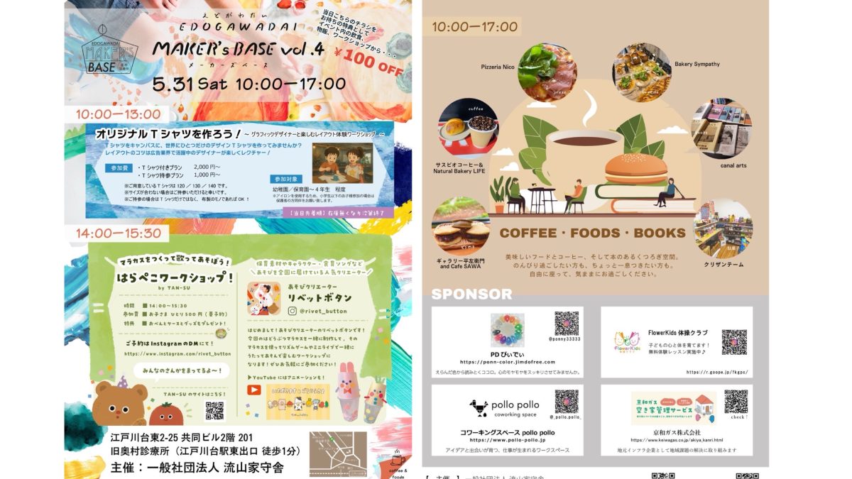 【流山市】5/31(土)ひらめきスイッチ オン！江戸川台で親子ではじける一日『MAKER’s BASE vol.4』開催