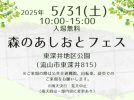 【流山市】第5回『森のあしおとフェス』開催！〜五感で感じる森の時間・自然の中で遊びつくそう〜
