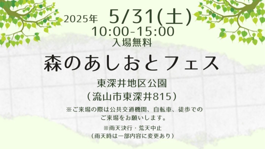 【流山市】第5回『森のあしおとフェス』開催！〜五感で感じる森の時間・自然の中で遊びつくそう〜