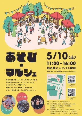 あそびのマルシェ