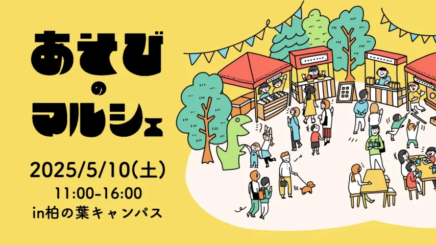【柏市】＜5/10＞マイ屋台プロジェクトの新イベント「あそびのマルシェ」が登場！