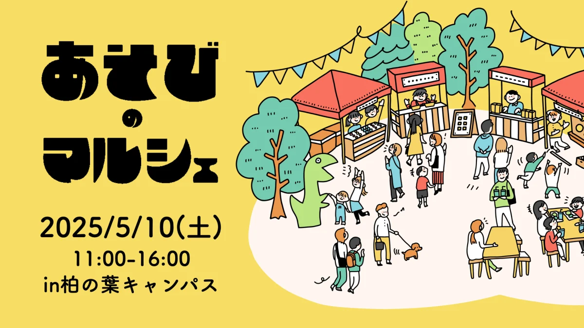 【柏市】＜5/10＞マイ屋台プロジェクトの新イベント「あそびのマルシェ」が登場！