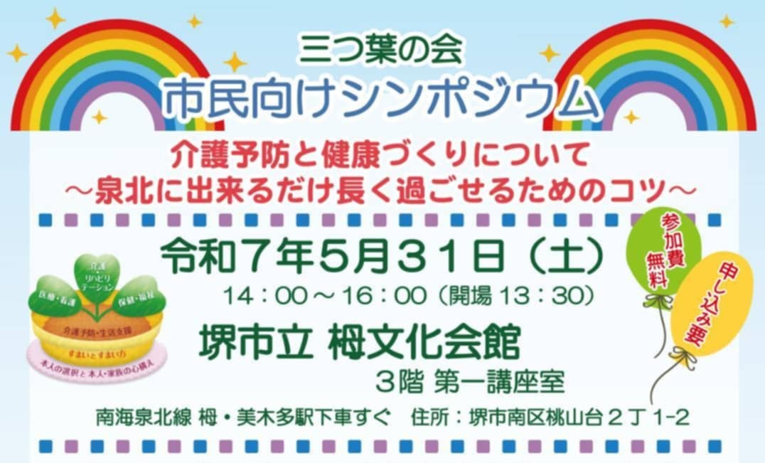 【南区】5/31（土）「介護予防と健康づくり」について　シンポジウム@栂文化会館