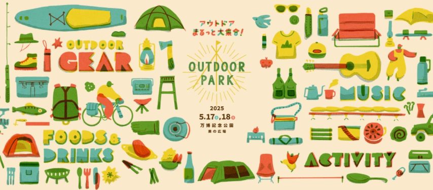 【吹田市】5月17日（土）、18日（日）に万博記念公園で「OUT DOOR PARK」が開催！