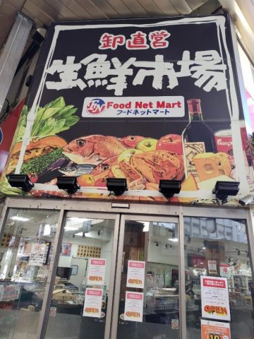 【茨木市】フードネットマート茨木店が5月23日（金）にリニューアルオープンするみたい！
