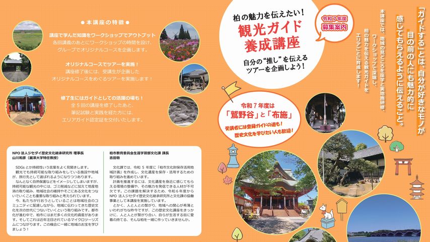 【柏市】自分の“推し”を伝えよう！ 「鷲野谷」「布施」エリアの「観光ガイド養成講座」受講生募集！