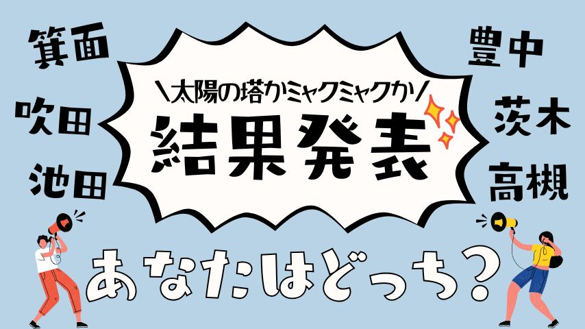 【結果発表】太陽の塔とミャクミャク、どっちに“愛着”ある？やっぱり「あっち」の圧勝でした！