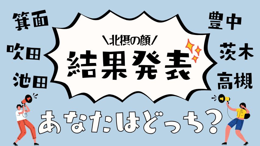 【結果発表】“北摂の顔”にふさわしい街、地元民が選んだのは…