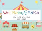 【吹田市】5月24日(土) 江坂公園にてイベント「Well Being ESAKA」開催