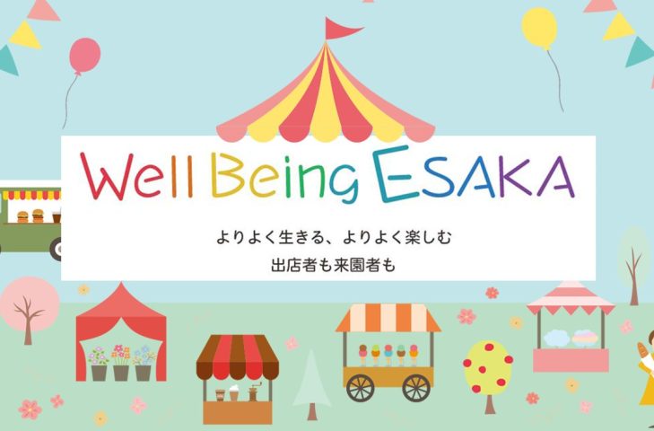 【吹田市】5月24日(土) 江坂公園にてイベント「Well Being ESAKA」開催
