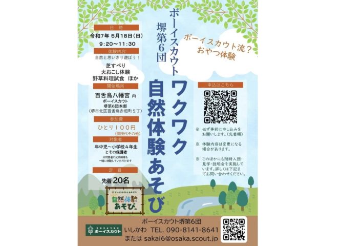 【百舌鳥】ボーイスカウトって知ってる？　5/18(日)にワクワク自然体験あそび開催！