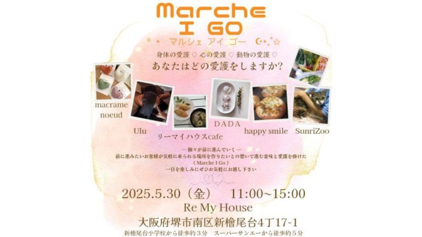 【光明池】保護犬猫の愛護と、ココロとカラダの愛護も。5/30(金)は【Marche I GO（マルシェ　アイ　ゴー）】へ♬