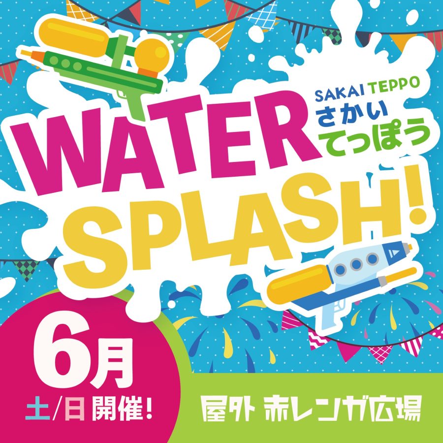 【七道】イオンモール堺鉄砲町で水遊びできるイベント「さかいてっぽう☆WATER SPLASH！」が6月週末に開催！