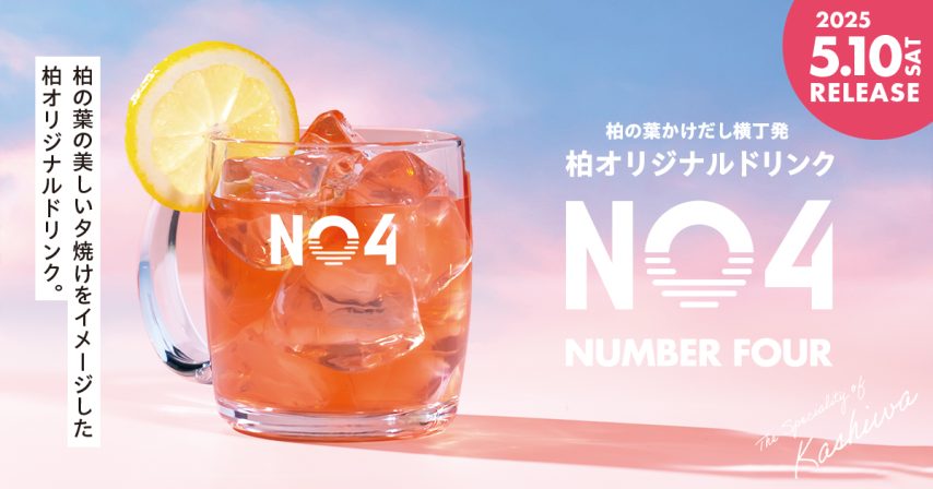 【柏市】柏の葉かけだし横丁発のオリジナルドリンクが誕生！＜5/10・11＞鏡開きイベントも開催！