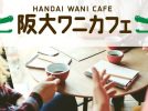 【豊中市】6月21日(土)阪大ワニカフェで「ウェルビーイングを高めるお金の使い方」について考えてみよう！