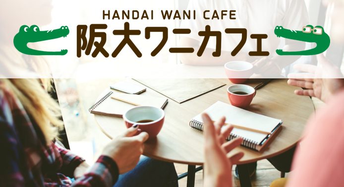 【豊中市】6月21日(土)阪大ワニカフェで「ウェルビーイングを高めるお金の使い方」について考えてみよう！