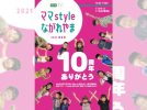 【流山市】ママの「知りたい！」が詰まった子育て情報誌『ママstyleながれやま』って？